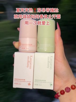 #袋鼠妈妈香体止汗露 #仙女必备 #止汗香体露