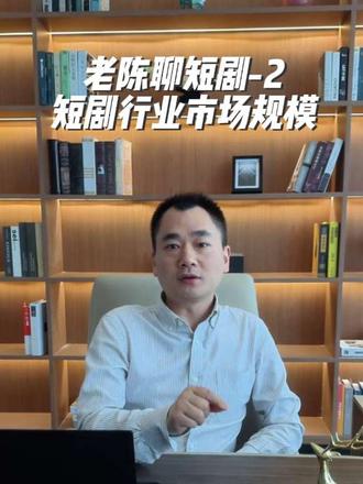 老陈聊短剧-2 短剧行业的市场规模已经超过了传统电影行业!
#短剧 #短剧市场 #短剧来了 #短剧行业