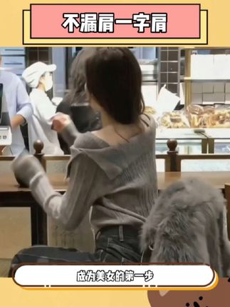 你和美女之间就差一件一字肩针织上衣 不漏肩的设计太棒啦#一字肩 #谁穿谁好看#内搭外穿都好看 #打底衫 #秋冬