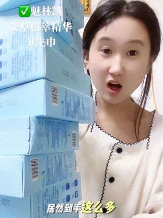 #魅琳凯卫生巾 #女人爱自己 #独立包装 #便宜好物 #自用好物推荐
