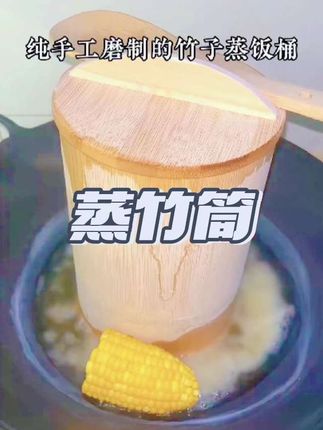 这个蒸饭可香了,蒸肉也嘎嘎好吃,盖子一起,家用可方便了。#竹桶饭