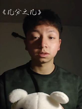 几分之几就是全部的意思哦#几分之几 #几分之几翻唱