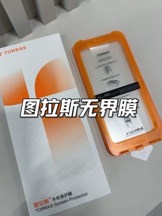 这种没有黑边的膜真是太香了,主要图拉斯的无界膜现在竟然这个价格,太划算了!!#好物推荐🔥 #强烈推荐