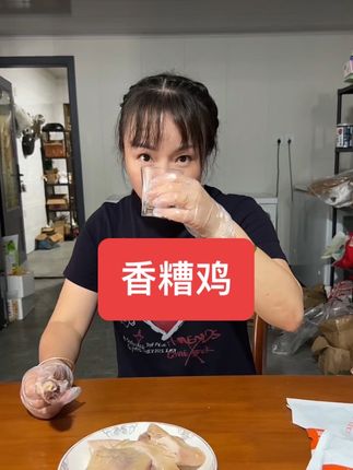 香糟鸡拍三袋🌹🌹🌹