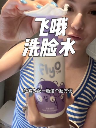 一点也不刺激的洗脸水,特别适合卸防晒霜和平时不爱洗脸的小朋友 #FlyO飞哦 #洗脸水 #宝宝好物推荐