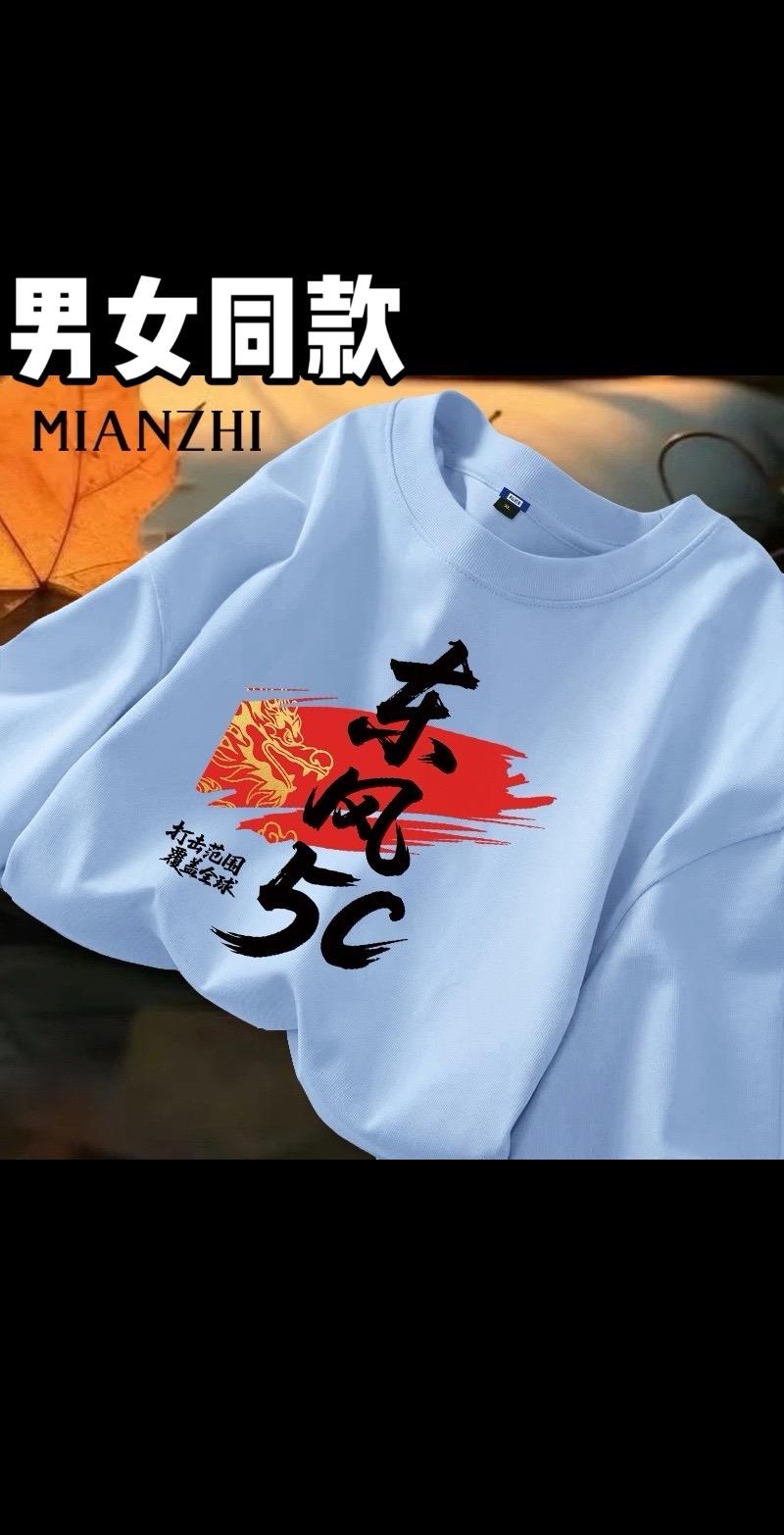 男女同款纯棉T恤。#短袖t恤 #国风 #穿搭 #东风5c #东风5c打击范围覆盖全球
