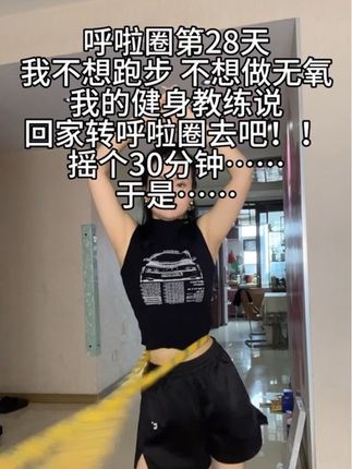 女生坚持30分钟会变成你想要的样子#呼啦圈转起来#呼啦圈#身材管理#动起来#居家锻炼