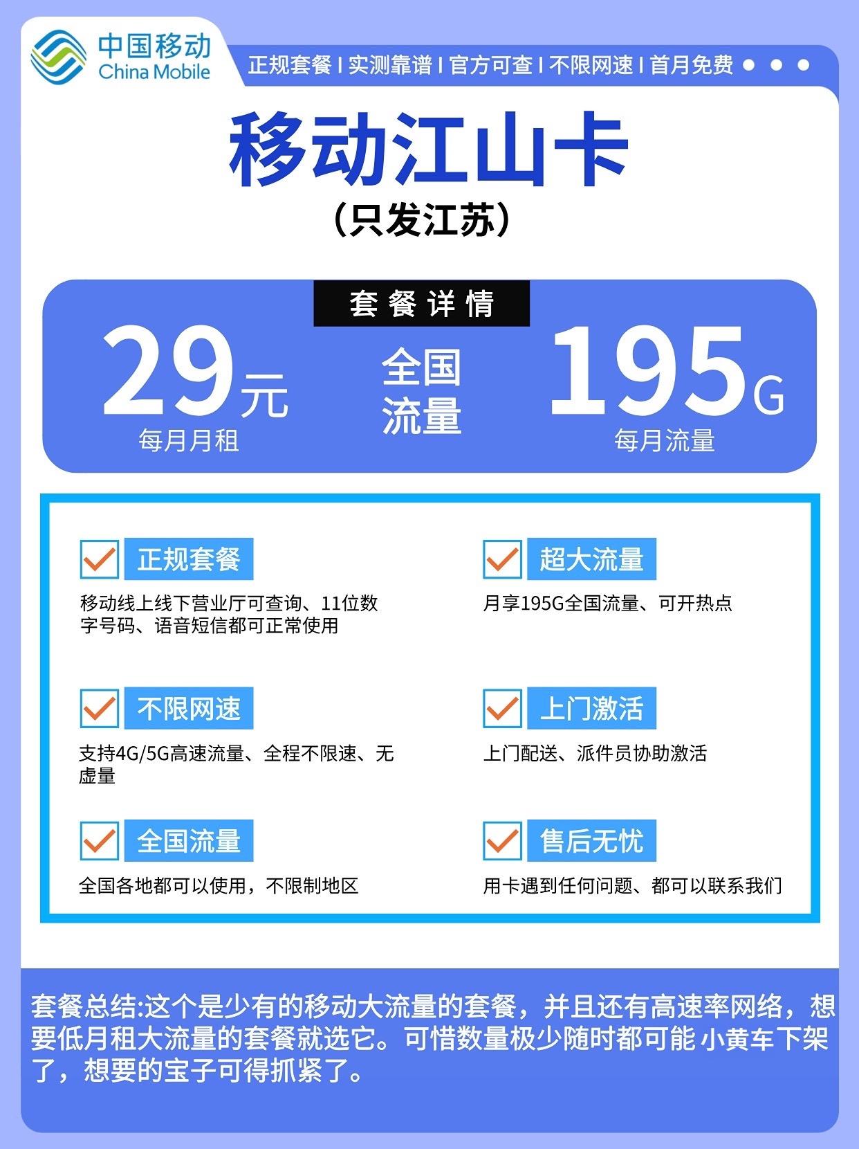 江苏移动套餐详情: 29元/月 195G全国流量 参加首充活动后首月免费体验 两年套餐 送6个月权益会员 收货地即为归属地 江苏的家人们,真的太权威了全国只有江苏移动流量最多套餐最优惠!抓紧安利住家人们!#干货分享 #流量卡 #流量卡推荐 #江苏移动 #移动流量卡
