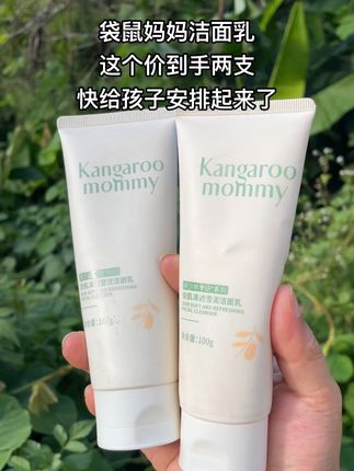 青春期孩子的洗面奶要选对,给孩子做好皮肤清洁,就这款袋鼠妈妈家青少年洗面奶就很适合这个年龄段的孩子,真的很不错#袋鼠妈妈#洗面奶 #温和清洁 #好用实惠