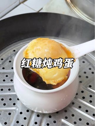 红糖炖鸡蛋 女生都可以试试这个红糖炖鸡蛋,早上来一罐浑身都暖和了,小脸也变得红扑扑的#红糖鸡蛋 #瓦罐汤 #食补养生