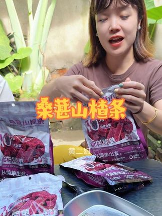 足足520克超一斤重的桑葚山楂条来活动了,配料干净,软糯香甜,放心吃#强烈推荐 #太好吃了 #桑葚山楂条 #零食推荐 #解馋