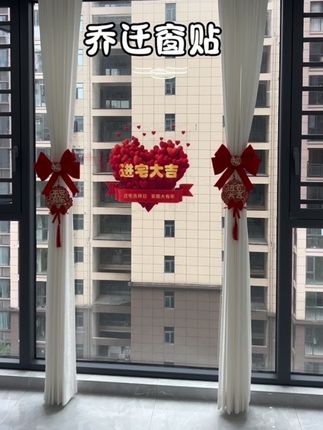 你们要的乔迁新居窗贴来啦!好看又大气,仪式感满满!搬新家用再合适不过了#乔迁之喜大吉大利 #乔迁之喜 #乔迁新居 #好物分享🔥 #软装搭配技巧