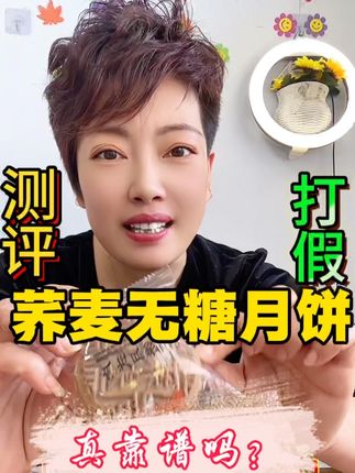 这个荞麦无糖五仁月饼靠谱吗?#测评#打假