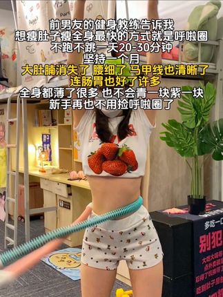 姐妹们这是真的!我每天坚持转30分钟,一个月瘦了13.5斤! 这个呼啦圈完美贴合腰部!护腰不伤腰#瘦下来做最美的自己 #逆袭 #大肚腩变小蛮腰 #健康减脂 #身材管理