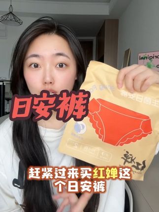 再也不用时不时盯着裤子看了,日安裤都用起来#好物推荐🔥 #红婵日安裤 #日安裤 #女生必备