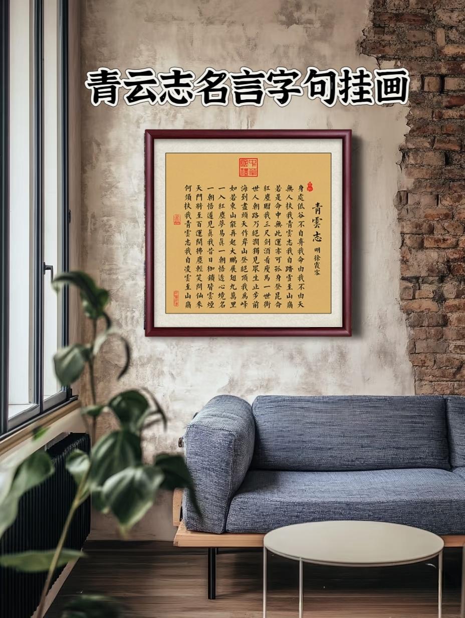 家里新添了一幅《青云志》书法挂画,瞬间提升了客厅的文化气息!🌟 书法的韵味与古风装裱相得益彰,简直是文艺家居必备单品。#挂画 #书法文化#每日分享 #挂画 #书房 #书法文化