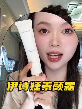 快速出门也能拥有妈生好皮,你就用伊诗婕素颜霜 #素颜霜 #妈生好皮 #精致女生 #女生必备 #隔离霜