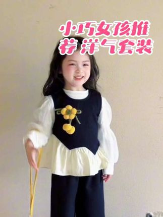 这个小女孩的套装真的很好看,很适合那些长得比较小巧的女孩子,穿起来很洋气。#春秋新款 #女童穿搭