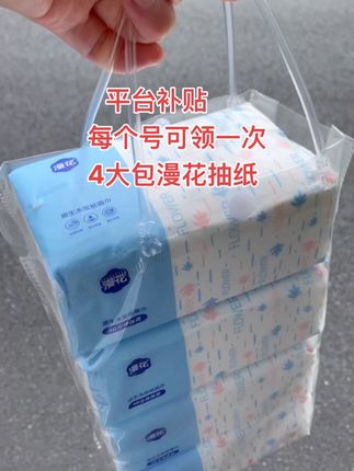 #创作灵感 #新人福利第一单 #抽纸 #生活用纸 #漫花抽纸推荐 每人可以领一次,4大包漫花抽纸!