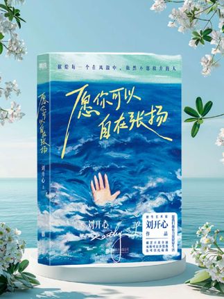 ——《愿你可以自在张扬》献给每一个在风浪中,依然不息放弃的人。#每日分享 #好书分享 #好书推荐 #读书分享 #每天学习一点点