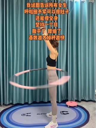 #居家锻炼 #在家运动 #361度呼啦圈 #呼啦圈 #不伤腰的呼啦圈