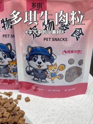 狗零食牛肉粒,嘎嘎香狗狗特别爱吃,拌狗粮也可以#宠物狗 #狗零食 #狗狗 #宠物食品 #狗