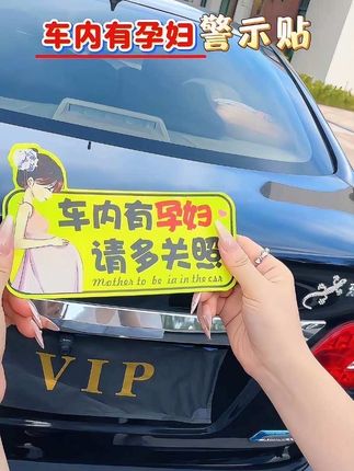 车内有孕妈妈的可以在车尾处贴一个孕妈妈车贴,可以提醒后方车辆保持车距,还是强反光的,晚上也能看得见#车内有孕妇 #车贴#反光贴