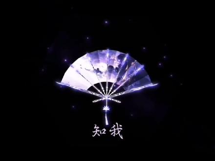完整歌曲“知我”来啦#音乐分享 #戴上耳机世界都是我的 #知我 #剑来