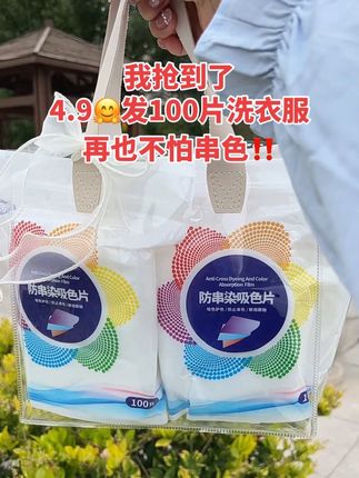 姐妹们,这个吸色片太绝了!!关键价格也不贵,到手100片很划算!有了它,深色浅色衣服再也不用分开洗了!洗衣服放两片不怕串色染色,洗完的衣服色彩依旧明艳,轻松解决串色烦恼,真的方便多了,趁划算 赶紧囤#超便宜超划算 #防串色洗衣片 #洗衣服就靠它了 #自用好物分享#洗衣小妙招