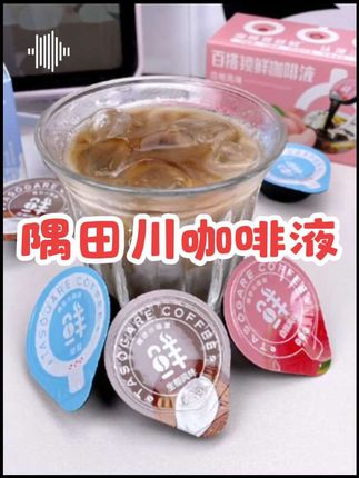 隅田川咖啡液,宝子们这个咖啡液确实不错,心动的赶紧来瞧瞧呗!#好物推荐🔥 #网红饮品 #零食推荐 #饮品 #咖啡