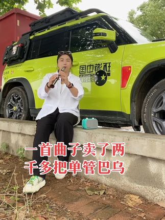 潇湘子 还记得你当初学葫芦丝巴乌最想学哪首曲子吗?这一首《潇湘子》让几千人学巴乌 #潇湘子 #旅行家女子俱乐部 #捷途创作女神#热门