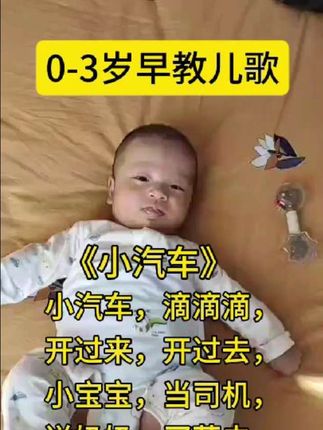 0-3岁早教儿歌 #儿歌启蒙 #儿歌100首最火 #儿歌早教 #dou加热门 小汽车儿歌