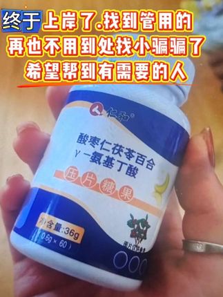 #酸枣仁氨基丁酸 睡前来两粒,安睡一整晚!#失眠