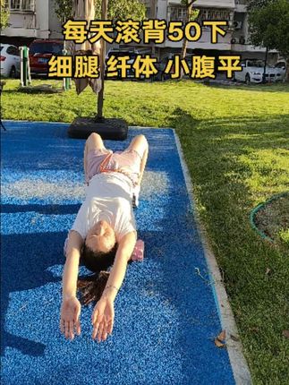 每天滚背打卡,脊柱柔软人轻松 细腿纤体抹平小腹#运动健身 #滚背 #滚轴 #背部按摩