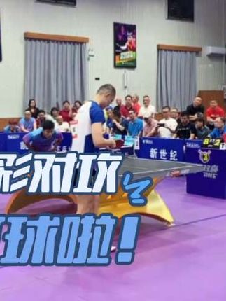 精彩对攻#精彩瞬间 #比赛现场 #高光时刻 #拿球说话