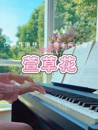 母亲之花忘忧之草|萱草花|“我永远爱你” 这本《拿谱就弹·第一册》 ✅对新手友好: 1️⃣五线谱+简谱对照,认谱更快; 2️⃣大字音符+彩色笔记,节奏、踏板、连断音一目了然; 3️⃣细到每个音的指法翻译,照着手型练不跑偏; 4️⃣曲目35首阶梯式编排,每翻一页都有小成就; 5️⃣每首都配讲解课,俯拍键盘、细节拆解,跟着视频走; 6️⃣还送乐理基础课和手指机能课,从根上提升; ☀️难怪会有3万+真实成交,新手入门就选它。 · #成人自学钢琴 #钢琴简谱 #钢琴 #钢琴谱 #钢琴曲