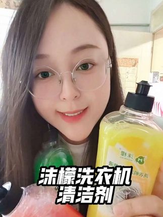 不用浸泡的沫檬清洗剂,轻松搞定洗衣机异味 #沫檬洗衣机清洗剂 #免浸泡清洁剂