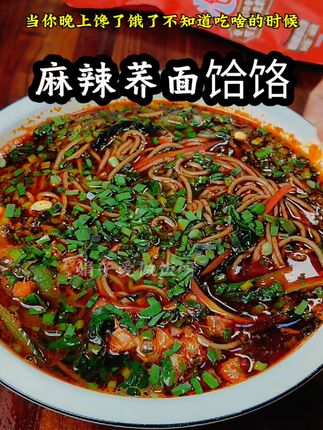 麻辣荞面饸饹 晚上饿到没头绪?正宗陕西麻辣荞面饸饹安排上!麻辣筋道入味,美味又解馋!#麻辣荞面饸饹 #荞面饸饹 #太好吃了