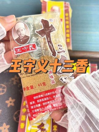 王守义十三香 #王守义十三香厨房必备 ##王守义十三香#调味品