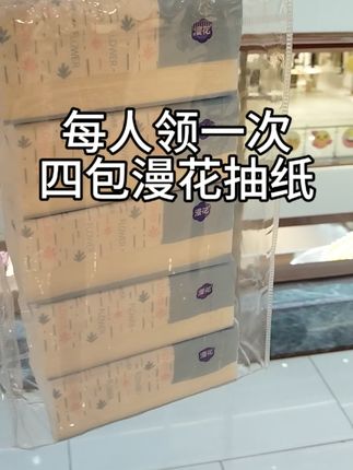 #新人福利第一单 #漫花抽纸推荐 #自用好物推荐 #一起撸羊毛