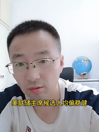 美联储主席候选人均偏稳健 #美联储 #特朗普 #鲍威尔