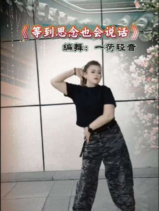 年龄带给我们的是通透 很多事到最后不是解决了 而是算了!”任何事情都会有答案,与其烦恼 不如顺其自然!《等到思念会说话》弹跳版