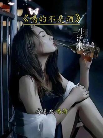 别人都以为你喜欢喝酒,其实只有你自己知道,你喝的不是酒,你喝的是无人诉说的委屈,是深夜崩溃的情绪,是无人理解的压力,是回不去的曾经。是看不清的未来。#故事与酒#钱才是生活的底气 #生活不容易只有靠自己 #人生感悟 #触动心坎的那些话