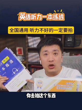 孩子英语听力丢分是很可惜的,孩子英语听力不好,张雪峰推荐英语听力一本练透!#英语 #听力 #张雪峰
