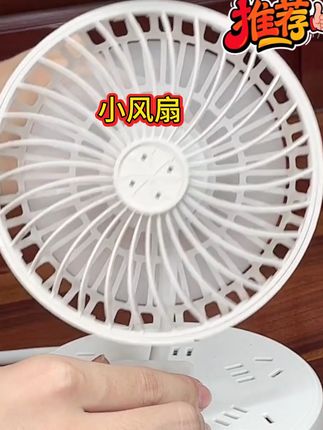 #小风扇便携式 天气越来越热了,家里一定要备上这个静音风扇,它是可以折叠的设计,不用的时候折起来放柜子里就行,特别省地方。而且它还是静音款的,打开后完全不会吵到别人,还能随意转动角度,想往哪转就往哪转,有了它整个夏天都舒服多了,赶紧给家里多囤几个吧!