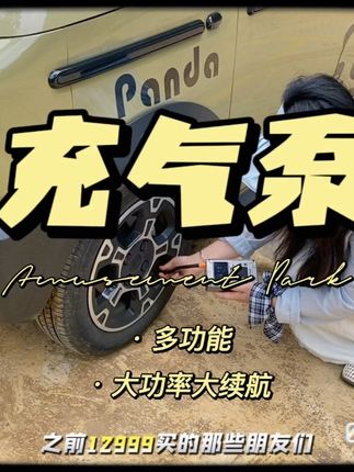 充气泵返场啦,觉得好用的评论区给新粉丝宝一些勇气😅 #无线充气泵 #便捷充气泵 #强烈推荐 #汽车好物 #吉利熊猫mini