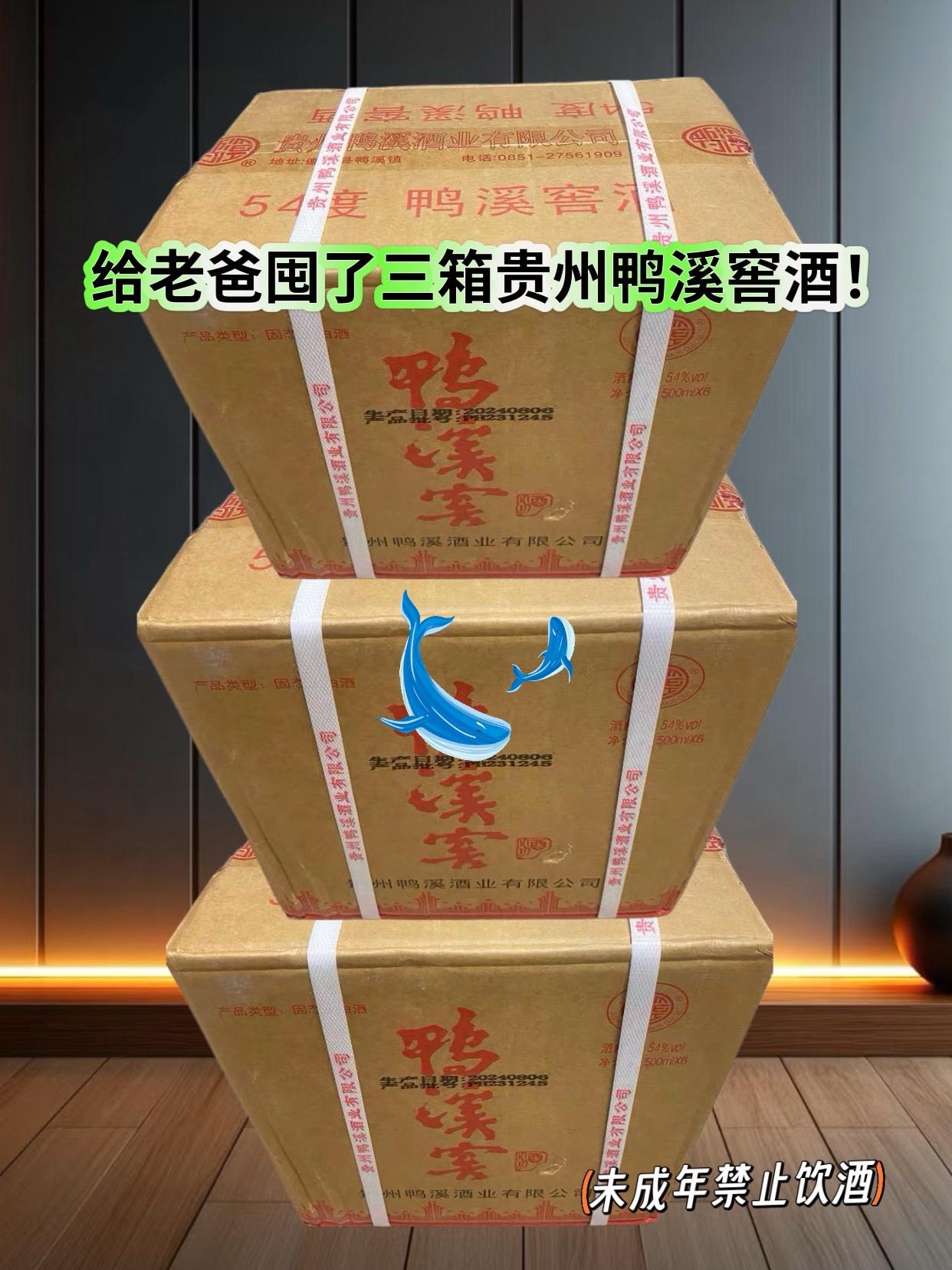 贵州名酒,鸭溪窖!口粮酒中的扛把子选手!酒友们一致好评的中华老字号54度浓香 纯粮精酿 窖香优雅 陈香馥郁喝不上头醉不口干!值得品鉴!过年过节囤起来哦~#鸭溪窖#性生价比好酒#好酒推荐#酒水#好喝不贵