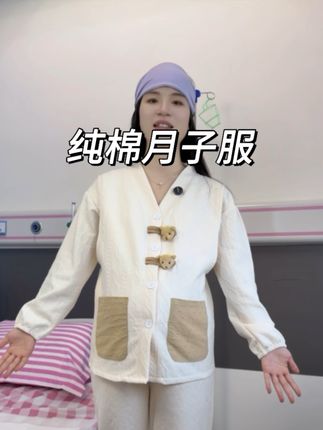 过来人经验,月子服一定要入纯棉的,面料才吸汗透气!关键颜值特别高,孕期产后穿都很好看#月子服#坐月子#待产包#孕妈哺乳月子服 #孕妇