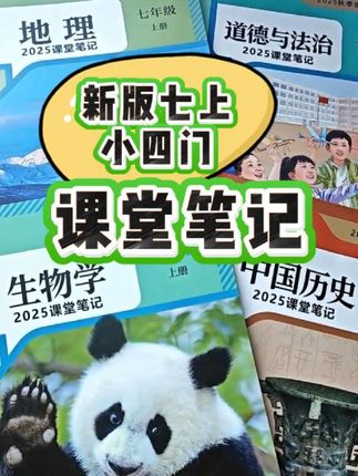 2025年秋季新版七上历史、生物、地理、道法小四门的课堂笔记 因为之前发的八上历史课堂笔记,得到了同学们和家长的喜爱,一些新初一的家长和同学们私信我,有没有七年级上册的。现在给大家拍一下书里面的细节图,供大家参考。#新初一小四门 #新版七上历史 #新版七上语文 #新版七上生物 #新版七上地理 @乐学园