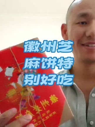 陕西延安旅游,收到安徽老家芝麻饼特别好吃 #地方特色美食 #快来一起尝个鲜 #徽州美食
